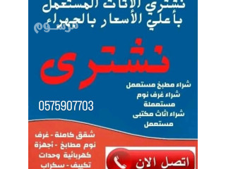 نشتري الأثاث المستعمل بالرياض 0575907703
