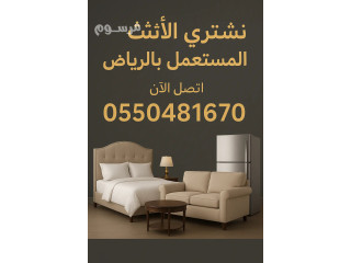 شراء اثاث مستعمل حي العارض 0550481670