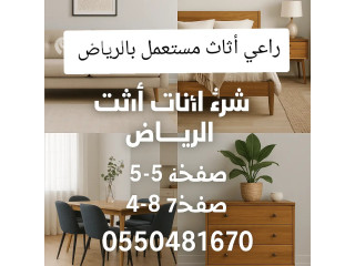شراء اثاث مستعمل الخرج 0550481670