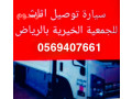 nkl-athath-al-gmaay-khyry-shmal-alryad-0569407661-small-0