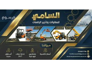 سيزرلفت للأيجار في الدمام | رافعة مقصية للإيجار في الجبيل | Scissorlifts for rent in Gatif