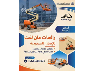 مان لفت سيزرلفت تليهندر كرينات فوركلفت للإيجار في الدمام الرياض الجبيل القطيف تبوك جدة