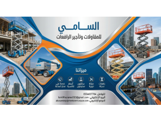 تأجير سيزر لفت (رافعات مقصية) في الدمام والرياض | شركة السامي للمقاولات وتأجير المعدات