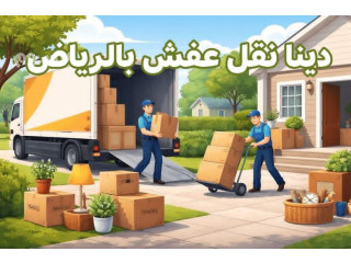 دينا توصيل اثاث الى جمعية خيرية بالرياض 0503483036 حي الياسمين