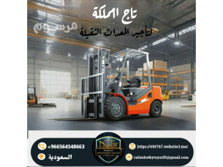 فوركلفت للإيجار في الدمام تسليم فوري