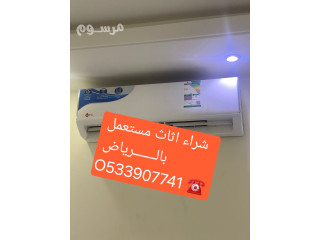 اتخلص من الاثاث القديم شمال الرياض O533907741