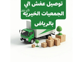دينا نقل و توصيل الاثاث الى الجمعية الخيرية بالرياض 0503483036