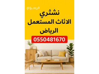 شراء اثاث مستعمل حي المطار بالرياض 0550481670
