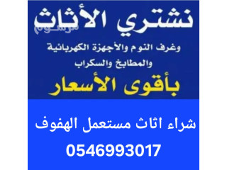 شراء اثاث مستعمل بالهفوف بأعلى سعر 0546993017