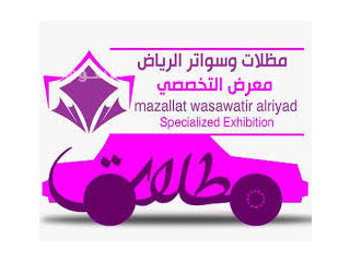 سواتر الاختيارالاول 0114996351 ابتكارجميع انواع المظلات والسواتروالهناجرالتخصص,مظلات الرياض