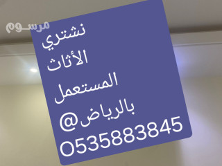 نشتري الاثاث المستعمل بالـــــــرياض O535883845