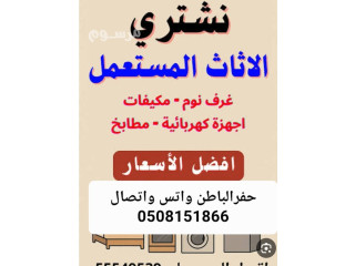 محل شراء اثاث مستعمل حفرالباطن 0508151866