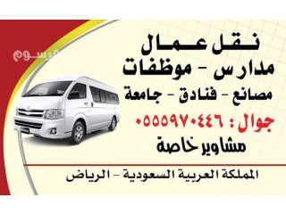 باص توصيل عمال بالرياض 0551817418 نقل ترحيل عمل بالرياض