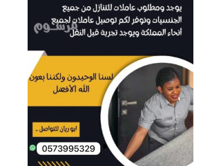يوجد ومطلوب عاملات وطباخات للتنازل من جميع الجنسيات 0573995329