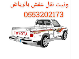 ونيت نقل عفش حي الشفاء بالرياض 0َ553202173