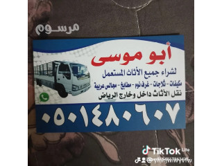 شراء اثاث المستعمل شرق الرياض