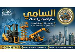 فورركلفت للأيجار في الدمام | رافعة شوكية للأيجار في الجبيل