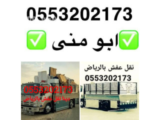 نقل اثاث الى جمعية خيرية بالرياض 0َ553202173 ياخذونها اثاث مستعمل