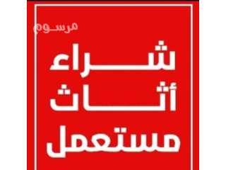 شراء اثاث مستعمل حي الرمال بالرياض