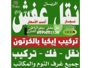 شركه نقل عفش حفرالباطن 0599202138