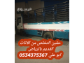 ntkhls-mn-alathath-alkdym-balryad-0534375367-small-0