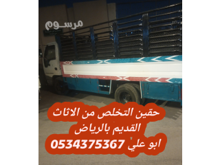 نتخلص من الاثاث القديم بالرياض 0534375367
