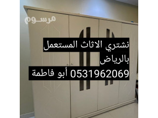 نشتري اثاث مستعمل حي الفيحاء 0531962069