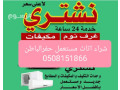 shraaa-alathath-almstaaml-hfralbatn-0508151866-small-0