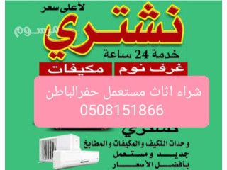 شراء الاثاث المستعمل حفرالباطن 0508151866