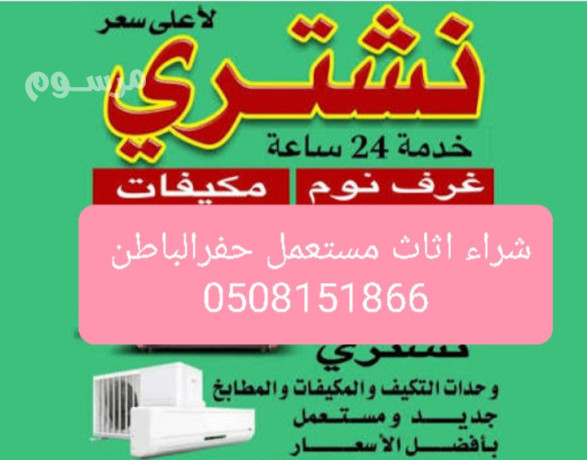 shraaa-alathath-almstaaml-hfralbatn-0508151866-big-0