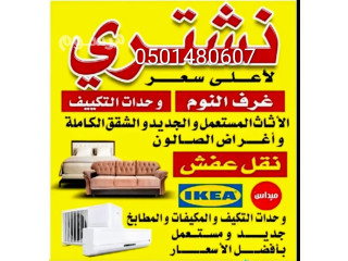 شراء اثاث مستعمل بالرياض حي الخليج