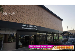 محل مظلات الاختيار الاول -الرياض-التخصصي-حي النخيل O5OO559613 سواترالرياض,مظلات pvc مظلات بالريموت