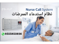 ntham-astdaaaaa-almmrdat-aly-ghrf-ao-hmamat-almrdy-nurse-call-shash-ndaaa-grs-toaryaa-small-2