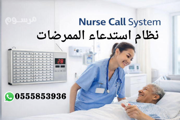 ntham-astdaaaaa-almmrdat-aly-ghrf-ao-hmamat-almrdy-nurse-call-shash-ndaaa-grs-toaryaa-big-2