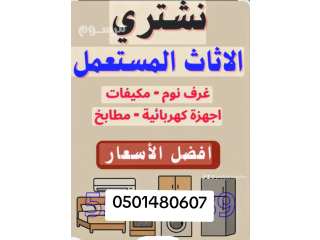 شراء اثاث مستعمل بالرياض حي النهضة