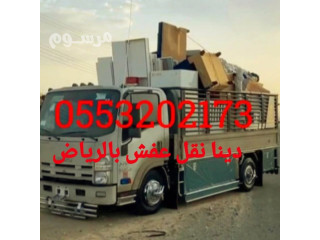 نقل اثاث الى جمعية خيرية شرق الرياض 0َ553202173