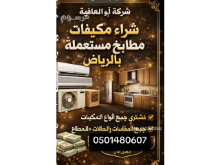 شراء اثاث مستعمل بالرياض حي اشبيليه