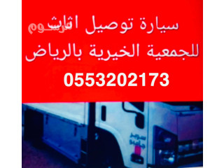 نقل اثاث الى جمعية خيرية شمال الرياض 0َ553202173