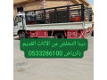 dyna-tsh-alathath-alkdym-balryad-0507973276-small-0
