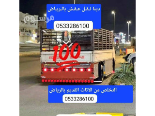 دينا توصيل الأثاث للجمعية الخيرية بالرياض 0510735689