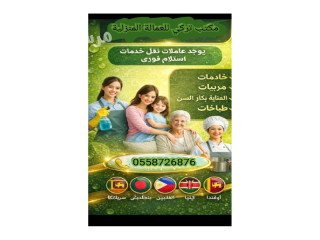 مطلوب عاملات منزليه للتنازل من جميع الجنسيات