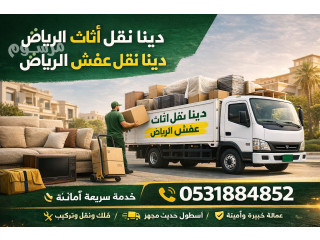 تخلص من الأثاث المستعمل في الرياض طش العفش التآلف بالرياض رمي عفش قديم والتخلص بالرياض