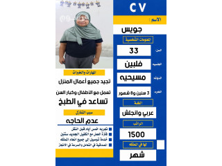 يوجد فلبينيه خبره وسبق لها العمل تجيد جميع أعمال المنزل وتساعد بالطبخ للتنازل