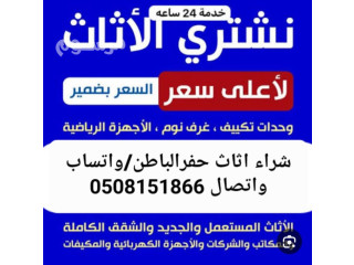 شركه شراء اثاث مستعمل حفرالباطن 0508151866