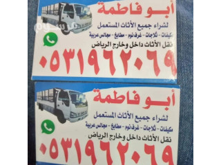 راعي شراء اثاث مستعمل حي النهضة 0533401774