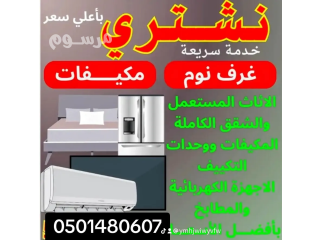 شراء اثاث مستعمل حي الروضة