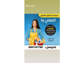 عاملات وطباخات للتنازل من اندونيسيا والفلبين وسيرلانكا وبنجلاديش وإثيوبيا 0567237782