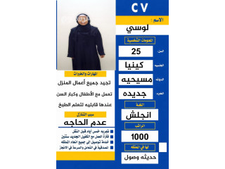 عامله كينيه للتنازل عمرها 25 وتتكلم انجليزي وعربي0567237782