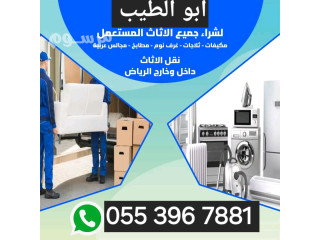 دينا نقل عفش بالرياض 0553967881