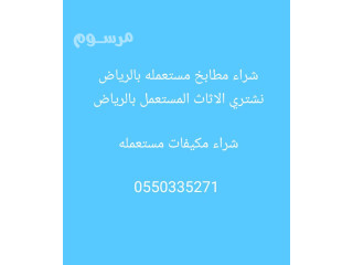 شراء اثاث مستعمل حى إشبيلية بالرياض